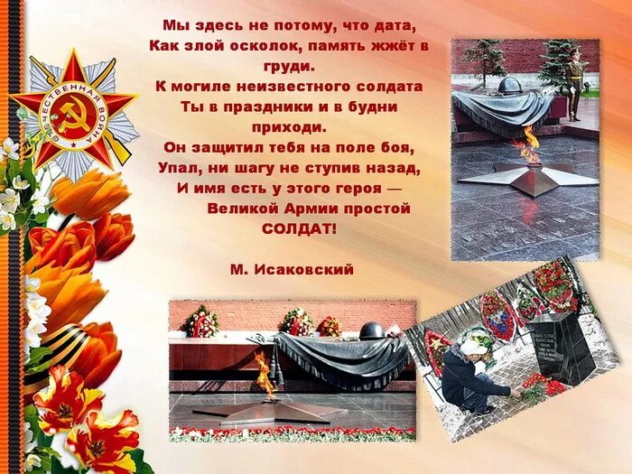Исаковский куда ни шел. Неизвестный солдат исаков. стихотворение исаковский неизвестный солдат. исаковский стихи о войне для детей. стих исаковского о неизвестном солдате.