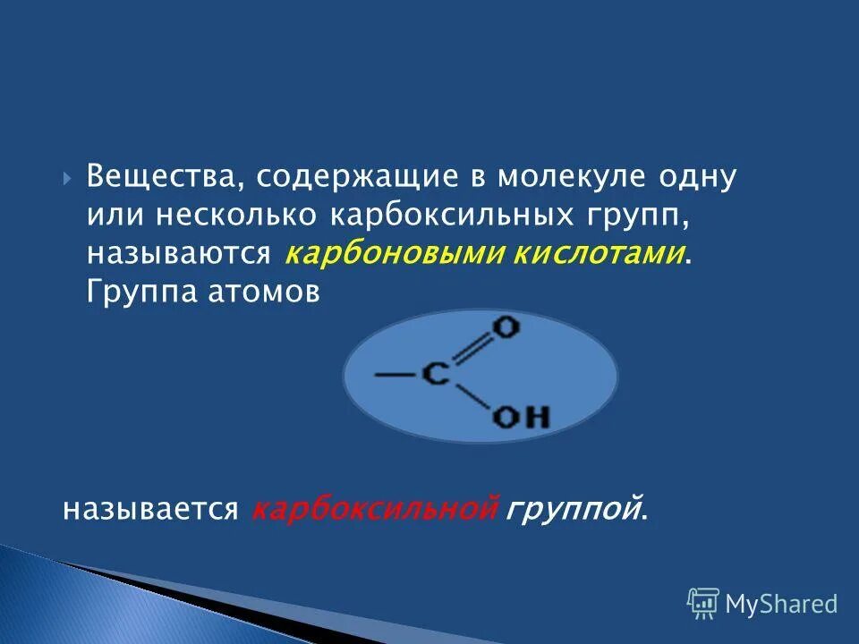 Название карбоксильной группы