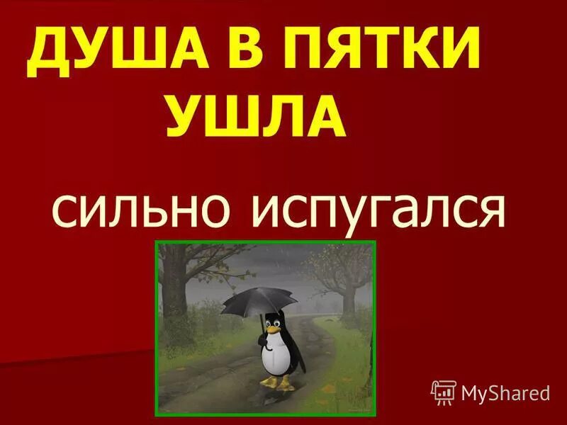 душа уходит в пятки синонимы. душа в пятки. фразеологизм душа в пятки ушла. два сапога пара синоним. душа в пятки.