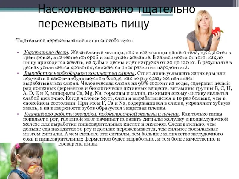 Почему пищу следует тщательно пережевывать. Почему так важно тщательно пережёвывать пищу. Сколько нужно пережевывать пищу по времени. Почему нужно тщательно пережевывать. Важно ли тщательно пережевывать пищу.