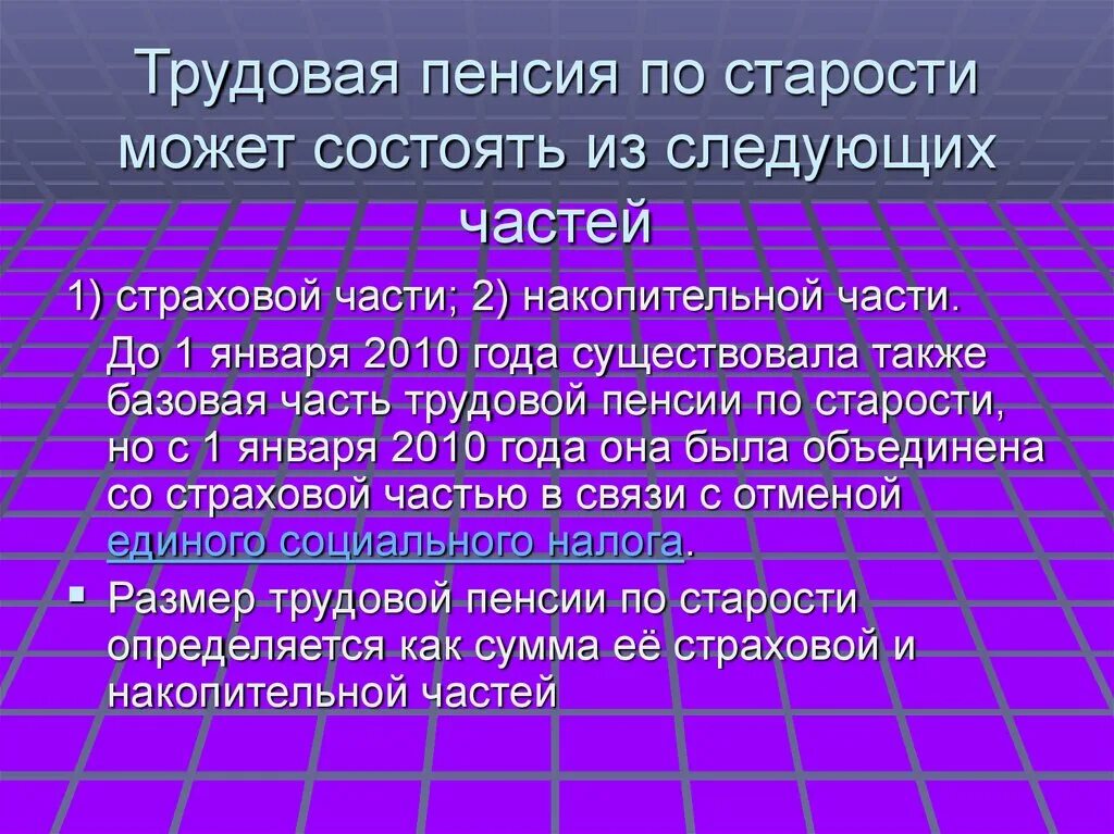 Трудовая пенсия тест. Трудовая пенсия по старости. Трудовая пенсия по старости состоит из. Трудовая пенсия состоит из следующих частей. Страховая пенсия по старости может состоять из следующих частей.