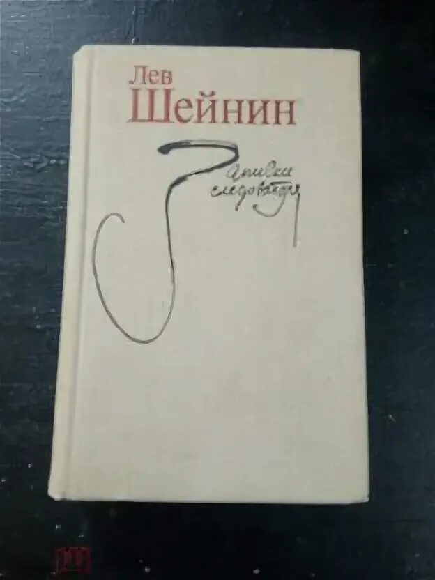 Лев шейнин записки следователя. Лев шейнин записки следователя первое издание. Слушать лев шейнин записки. Лев шейнин писатель. Лев шейнин книги.