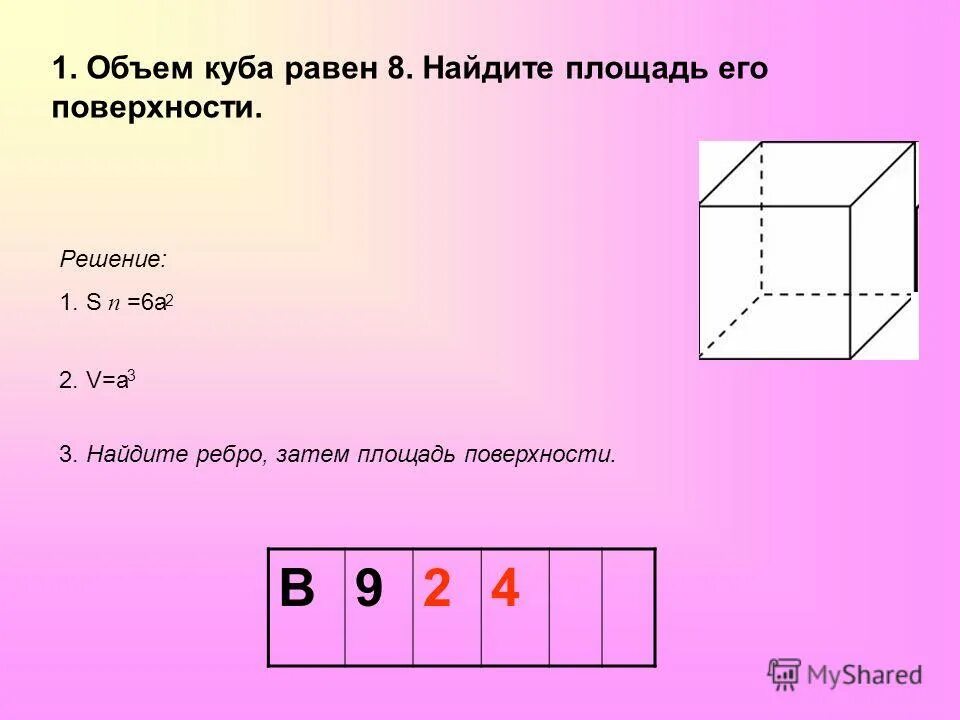 Вычислите объем и площадь поверхности куба. 1. объем куба равен 8. найдите площадь его поверхности. площадь поверхности куба равна 1 найдите его объем. объём куба равен 8 куб. ед. вычисли площадь полной поверхности куба.. объем куба равен 8 см найдите площадь его поверхности.