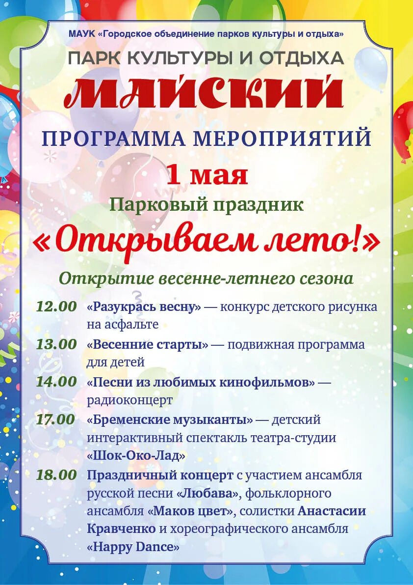 Праздник 1 мая мероприятие. Мероприятия на май для детей. 1 Мая мероприятие детское. 1 Мая в парке афиша. 1мая в парке культуры и отдыха афиши.