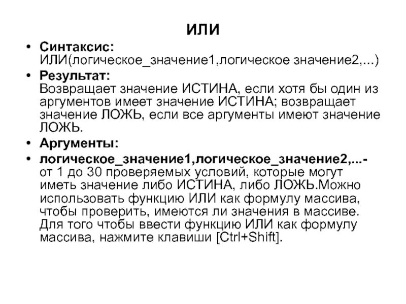 Лгала значимость. Ложь Аргументы из литературы. Логическое значение ложь. Булевая функция истина или ложь. Логическая функция или возвращает значение истина если.