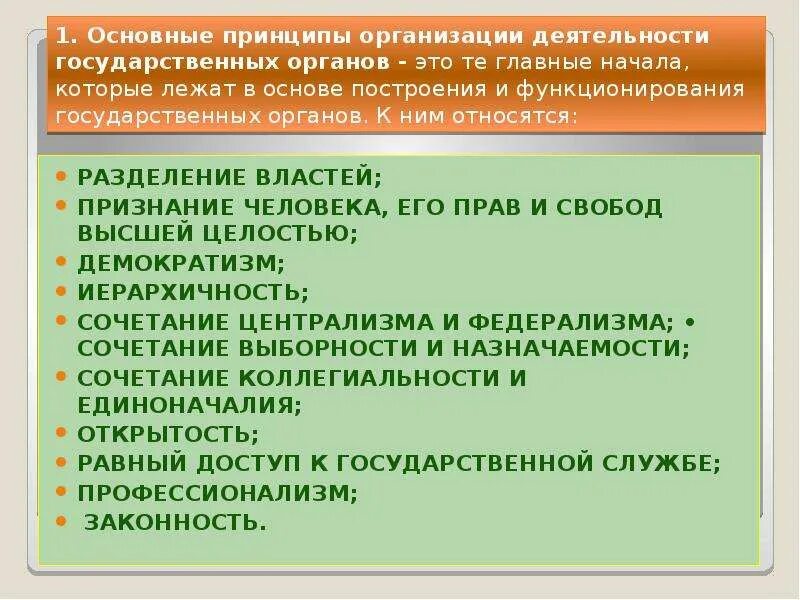 Государственный орган принципы формирования и функционирования. Принципы единоначалия и коллегиальности власти. сочетание единоначалия и коллегиальности. принцип сочетания выборности и назначаемости. принцип коллегиальности правосудия.