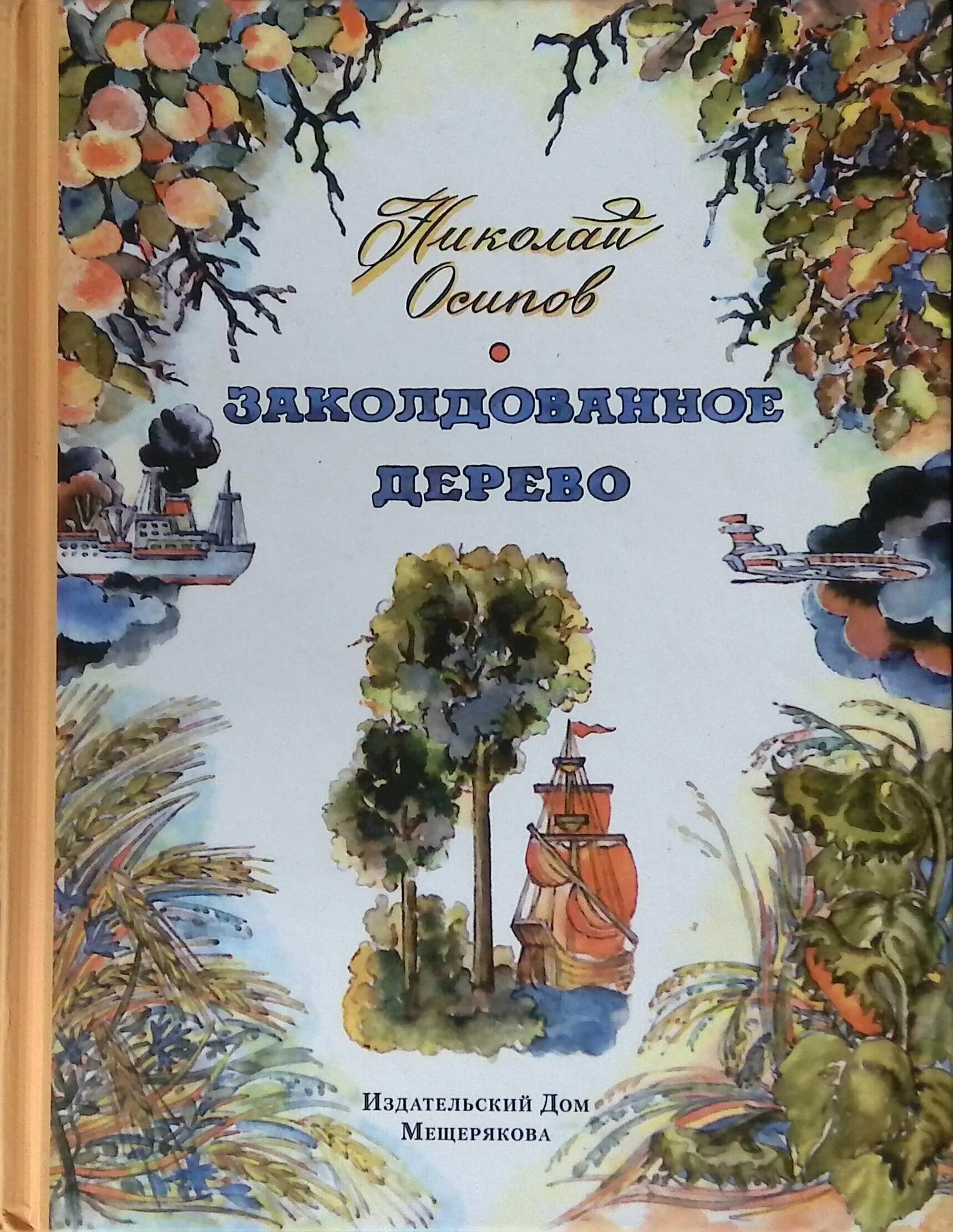 Осипов Заколдованное дерево. Книги про деревья для детей. Заколдованное дерево книга. Познавательные книги про деревья.