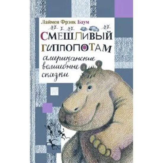 Исполнение и интерпретация в музыке. Дурашливый юмор. Смешливый это. Смешливый это. Баум лаймен фрэнк "смешливый гиппопотам".