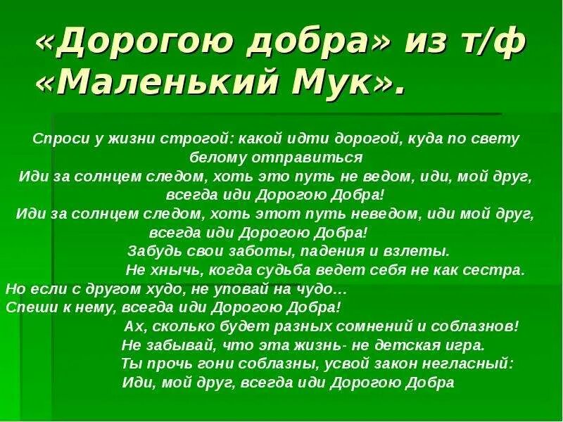 Маленький МУК дорогою добра. Иди дорогою добра маленький МУК. Дорогою добра из к/ф маленький МУК. Проект дорогою добра.