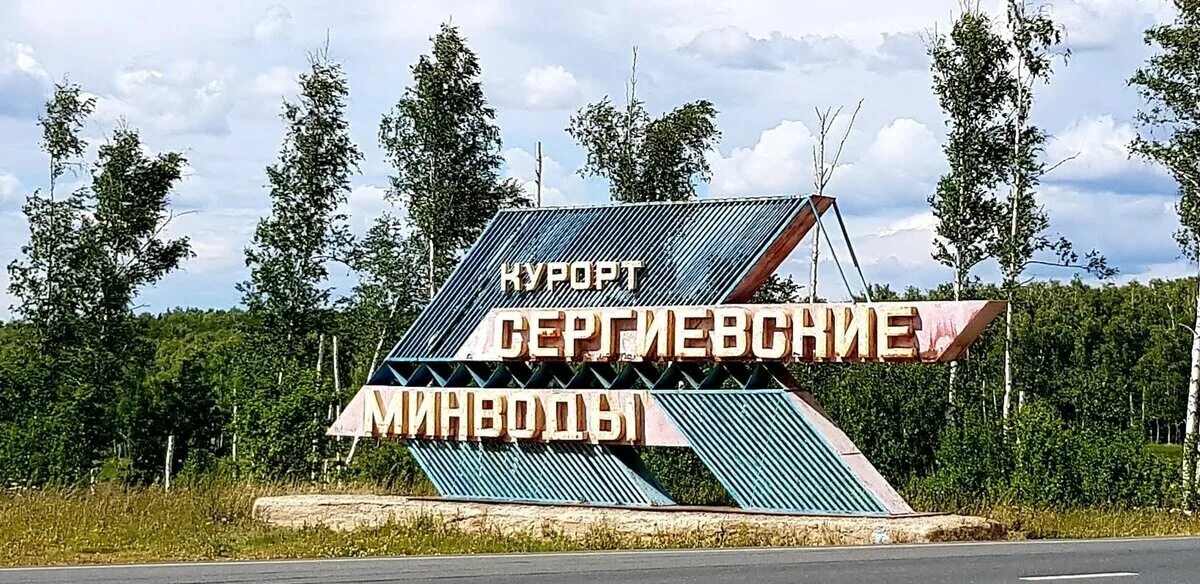 Курорт Сергиевские Минеральные воды Самарская область. Санаторий Самаре Сергиевские Минеральные воды. Санаторий ФМБА Сергиевские Минеральные воды. Санаторий в Сергиевске Самарской области.