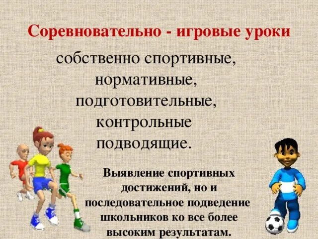 Соревновательные формы задачи. Соревновательные формы занятий. Урок относящийся к группе уроков в форме соревнования и игр. Уроки в форме соревнований и игр. Стратегия урока это.