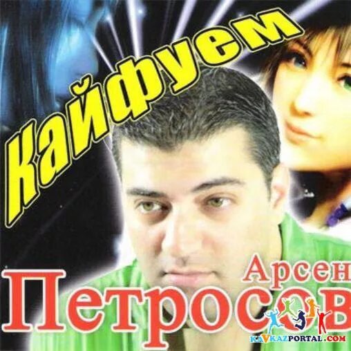 Слушать музыку кайфуем