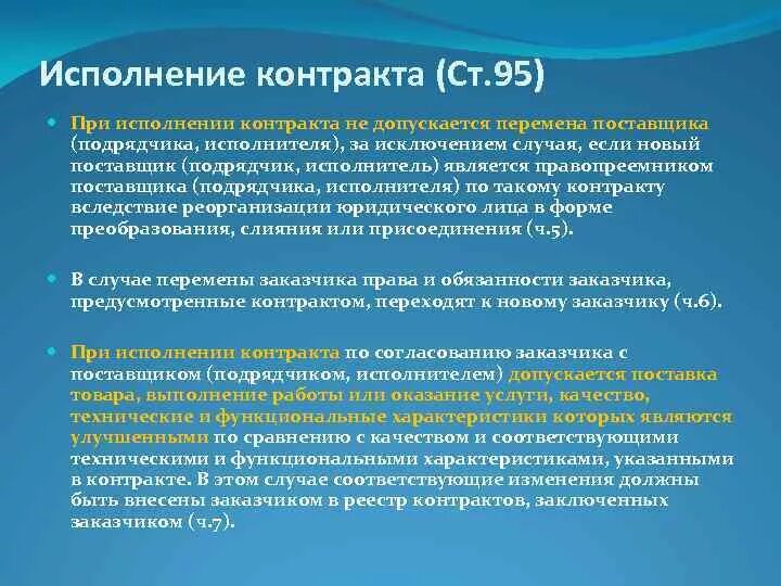 Исполнение контракта невозможно. При исполнении контракта не допускается перемена. Ст.95 44фз контракт. Контракта дюпиюнтера.