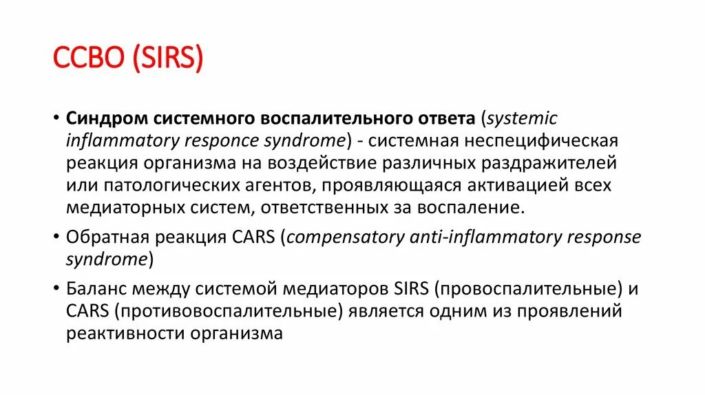 Sirs синдром. Синдром системного воспалительного ответа сепсис. Sirs сепсис. Новости ссво