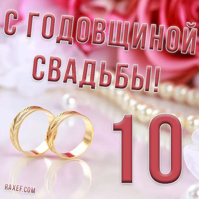 10 Лет свадьбы. 10 Лет свадьбы поздравления. Поздравление с 10 летием свадьбы. С юбилеем свадьбы 10 лет.