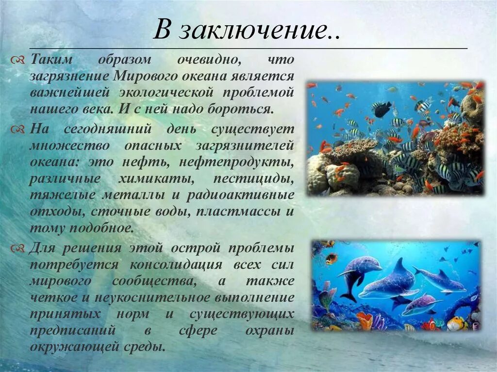 Мировой океан вывод. Мировой океан презентация. Заключение про мировой океан. Презентация на тему мировой океан. Характеристика мирового океана.