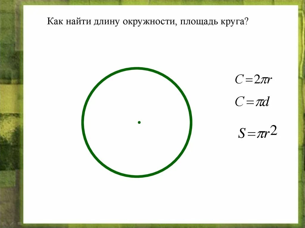 Чему равна любая окружность. Как найти длину окружности. Как Нати длину окружности. КВУ найти длину окружности. КВК найти длину окружности.