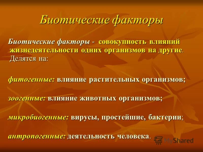 Биотические экологические факторы среды ответ. Биотические факторы. Биотические факторы человека. Влияние биотических факторов. Воздействие биотических факторов.