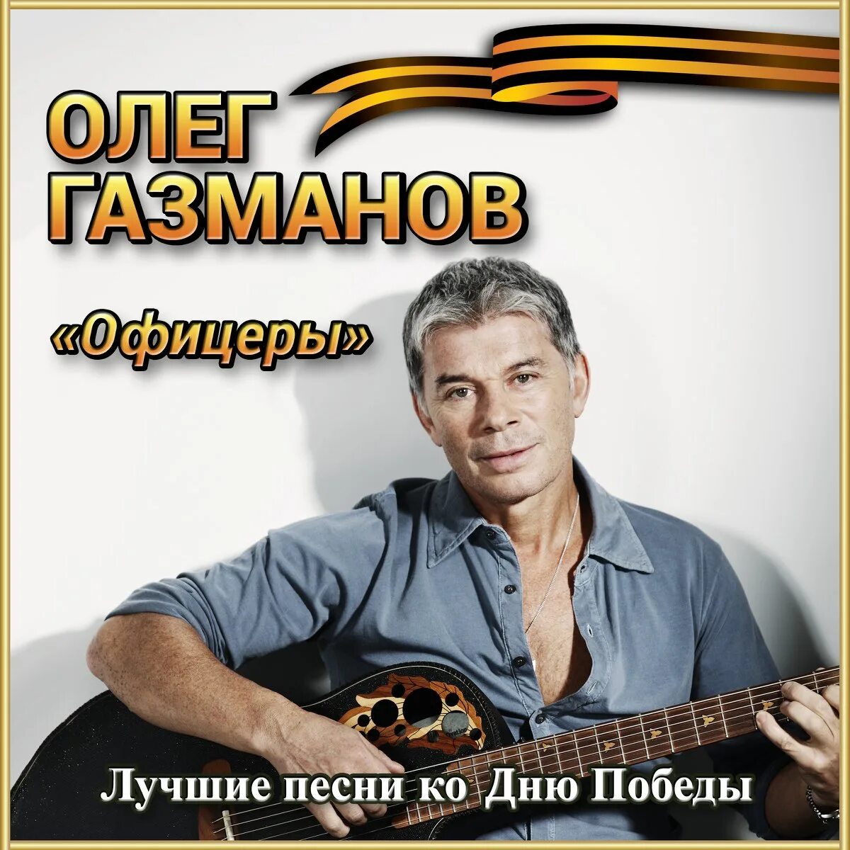 Офицеры песнь