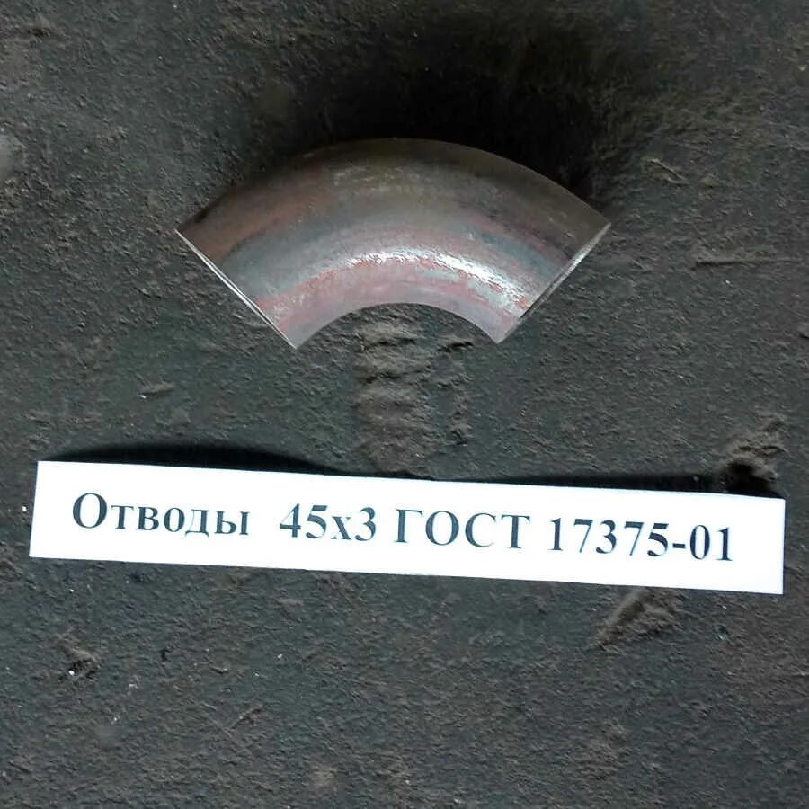 Отвод (наружный) 110х45 svk. Отвод сталь крутоизогнутый дн45*3. Ду-32. Отвод сталь ду40 крутоизогн. Отвод стальной 45-108х5;4-20 г17375-2001.