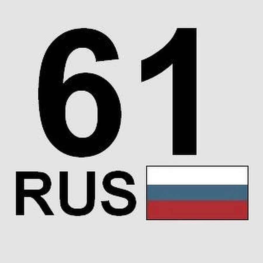 Регион ростов цифры. 61 Регион. Фото 61 регион. 61 Регион на номерах. 61 Регион Ростов.