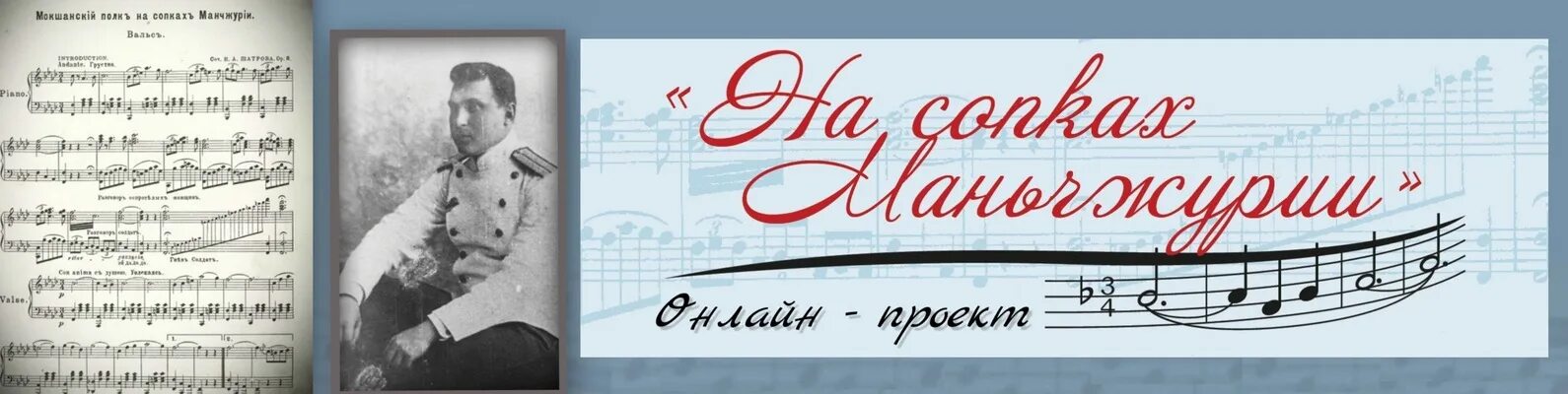 Вальс Ильи Шатрова на сопках Маньчжурии. Вальс Шатрова на сопках Маньчжурии. Мокшанский полк на сопках Маньчжурии.