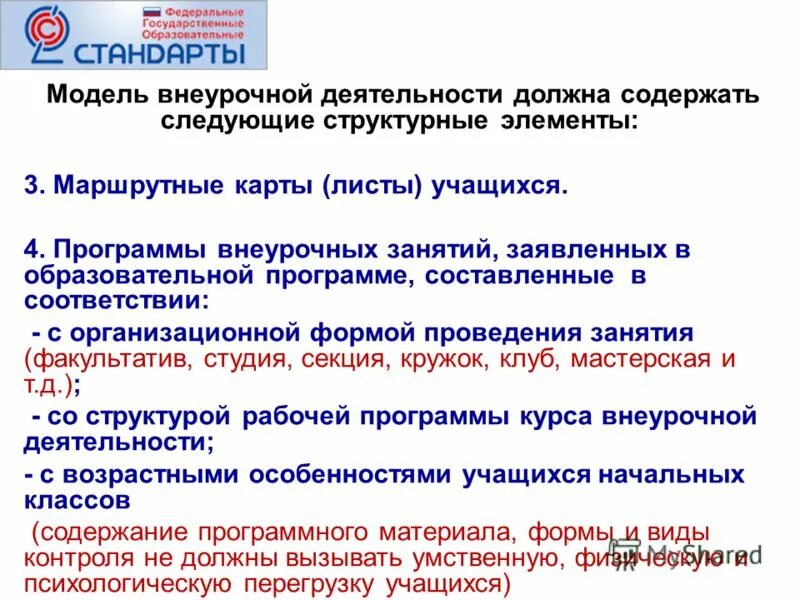 Разделы рабочей программы внеурочной деятельности. Структурные компоненты программы внеурочной деятельности. Структура рабочей программы по внеурочной деятельности. Что должна содержать программа внеурочной деятельности. Рабочие программы внеурочной деятельности должны содержать.