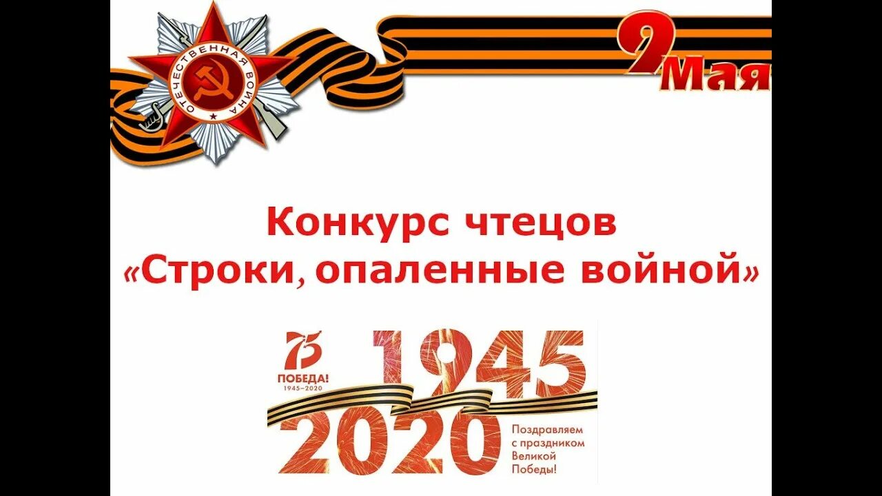 Чтец о войне. Строки опаленные войной. Строки опаленные войной конкурс. Конкурс чтецов ко Дню Победы. Конкурс чтецов строки опаленные войной.