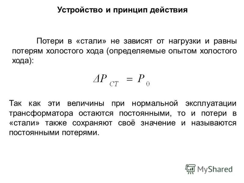 Какие потери в трансформаторе. Потери электроэнергии холостого хода в трансформаторе формула. Потери мощности в трансформаторе формула. Потери в стали трансформатора формула. Формула потери мощности холостого хода.