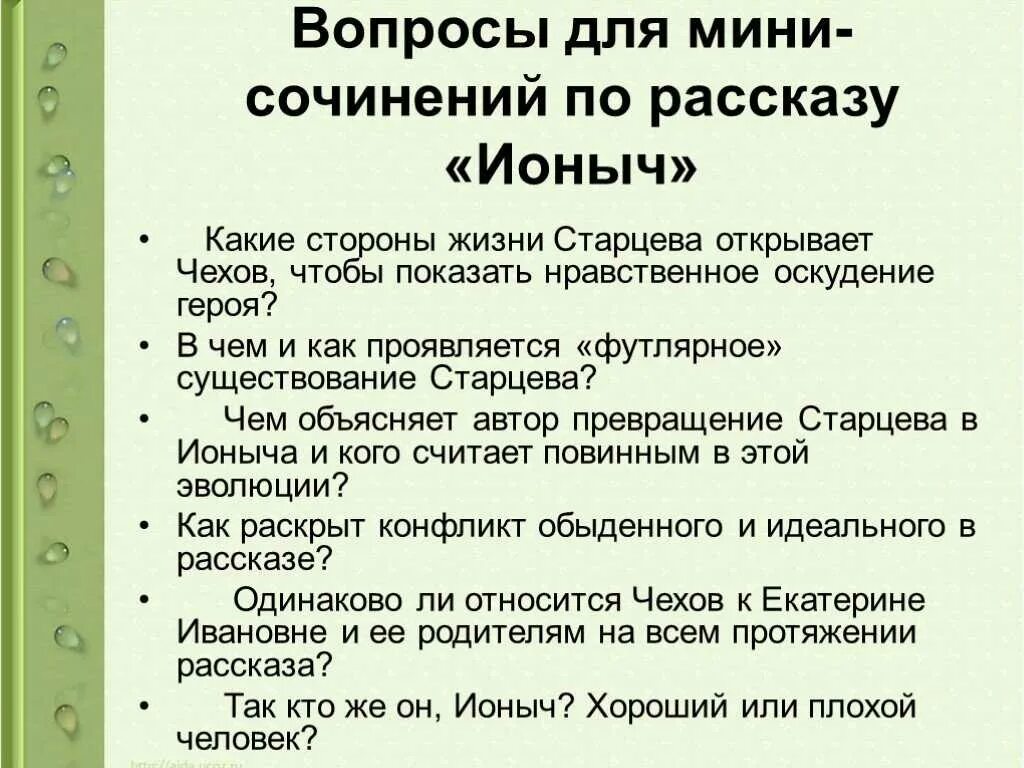 Сочинение по теме чехова. Вопросы для сочинения. темы сочинений по ионычу чехова. вопросы по рассказу ионыч. ионыч темы сочинений.