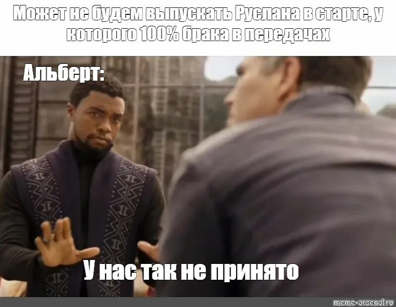 У нас так не принято мем. Здесь так не принято мем. У нас здесь так не принято. У нас так кто же. У нас так кто же.
