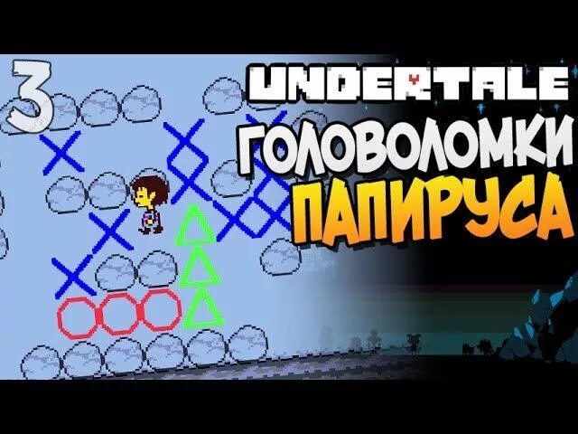 Как проходить головоломки папируса. Андертейл головоломки папируса. головоломки андертейл. решение головоломки папируса. как пройти головоломку папируса.