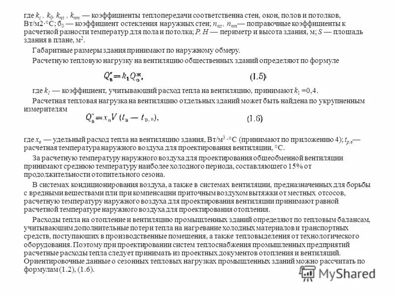 Отопительная нагрузка. Расчетная тепловая нагрузка на отопления здания. Тепловые нагрузки здания формулы. Расчет тепловых нагрузок формула. Определить тепловую нагрузку на отопление здания..