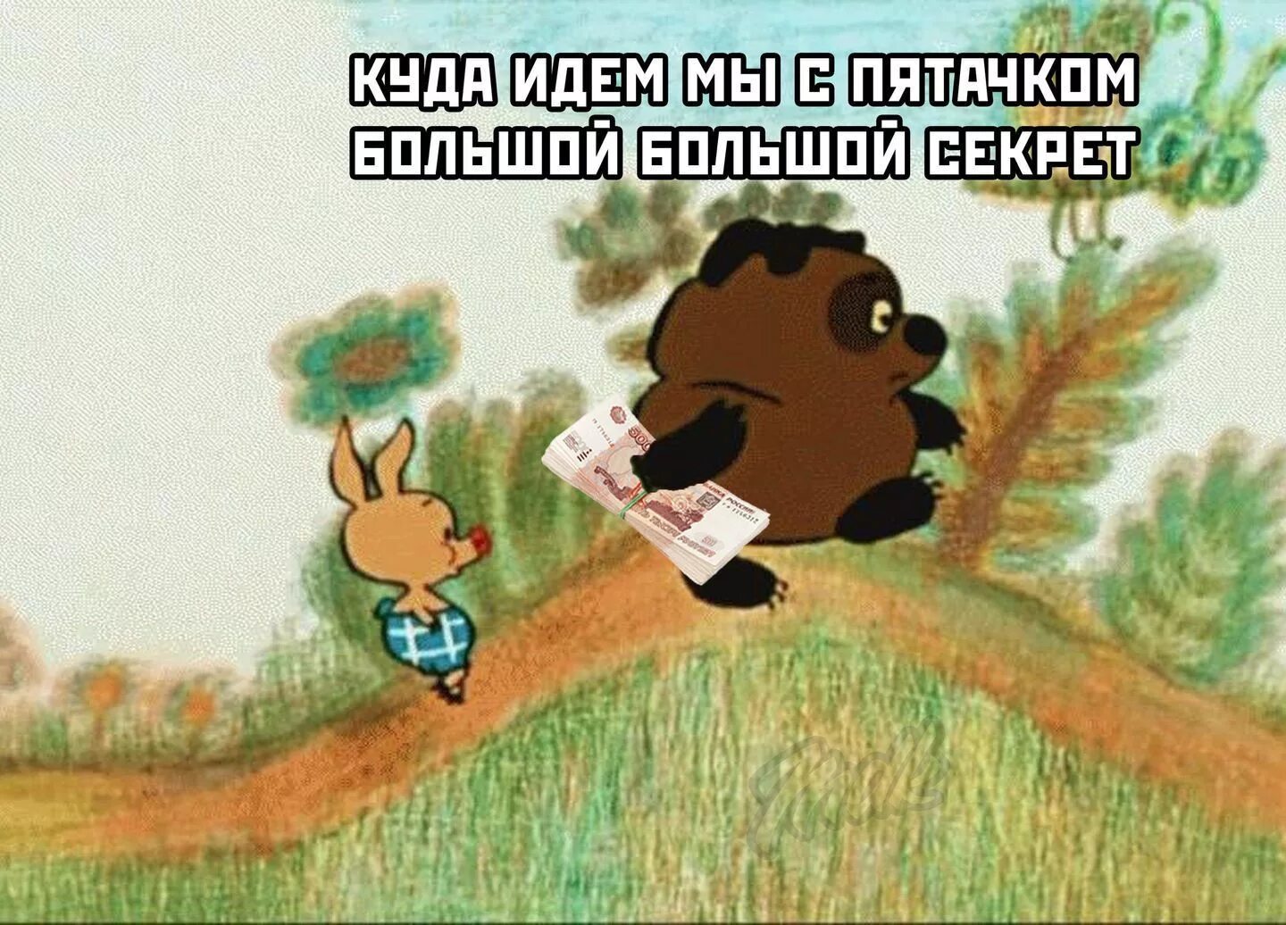 Винипух идет