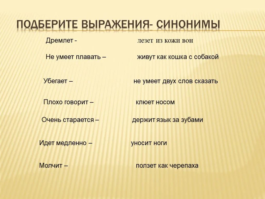 Находит выражение синоним. Синонимические выражения. Выражение синоним. Синонимические словосочетания. Синонимичные фразы это.