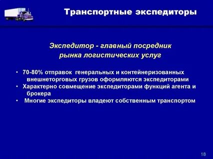 Трудовая функция экспедитора