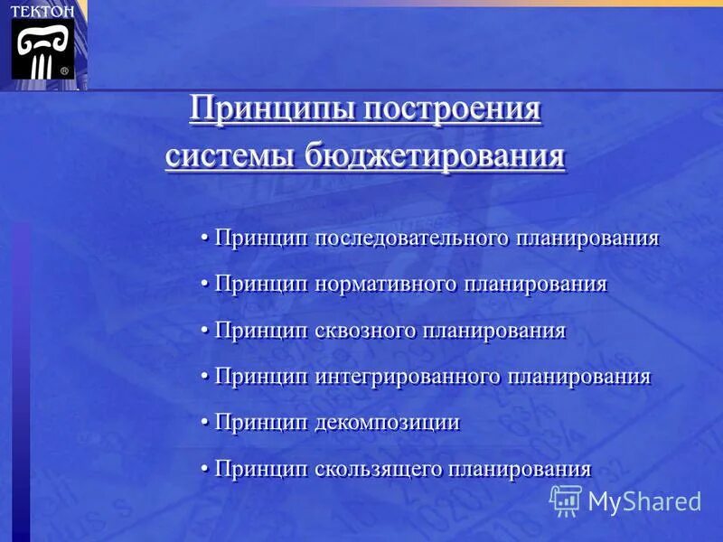 Принципы системы бюджетирования. Цели и задачи бюджетирования. Основные принципы финансирования и бюджетирования. Методология бюджетирования. Принципы формирования бюджета компании.