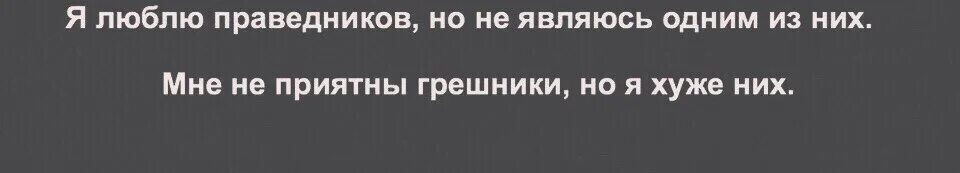 Люблю я праведных. Я люблю праведников. я люблю праведников и не являюсь одним из них и мне. я люблю праведников и не.