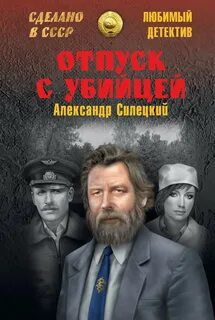 Советские детективы список