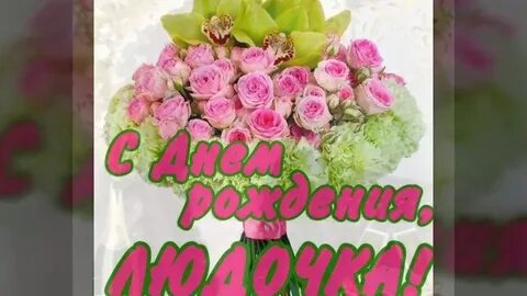 С днем рождения дорогой людочке