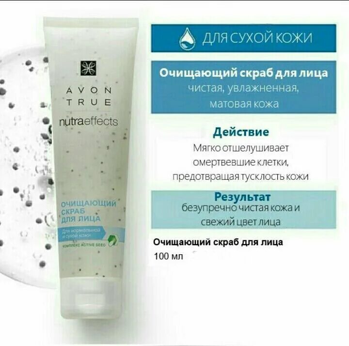 Cleansing scrub. Очищающий скраб для лица эйвон тру. Скраб для лица Avon true Avon. Эйвон нутраэффект для скраб чувствительной кожи. Скраб для лица Avon true.