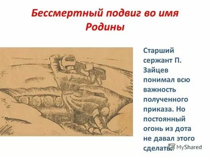 Подвиг во имя людей это