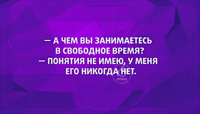 Свободное про. Чем заняться. Чем вы занимаетесь в свободное время. Чем заняться в свободное. Чем вы занимаетесь в свободное от работы время.