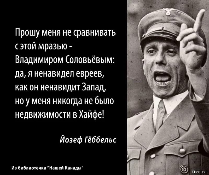 Почему немцы ненавидят. Йозеф Геббельс Соловьев. Йозеф Геббельс ариец. Геббельс мемы.