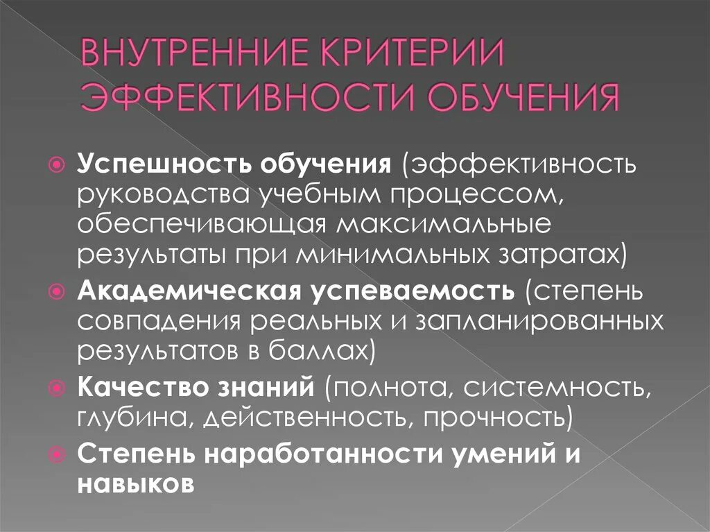 Внутренние критерии обучения. Критерии эффективности обучения. Критерии эффективности преподавания. Внутренние и внешние критерии эффективности процесса обучения. 3 эффективное обучение