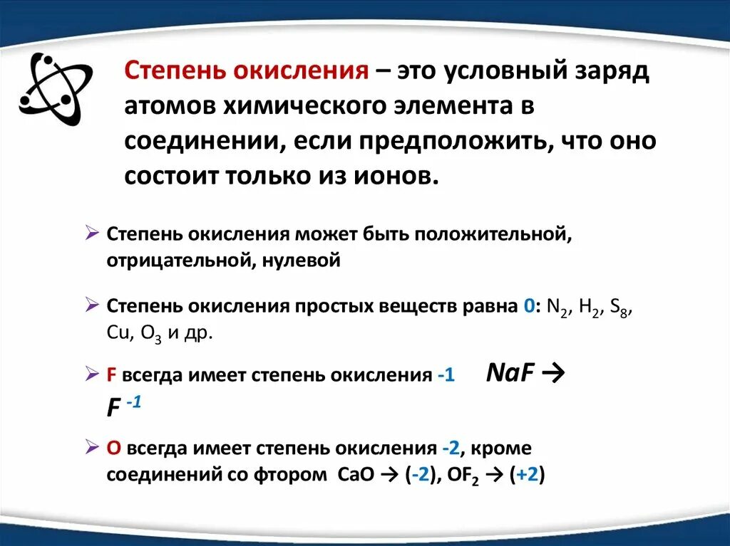 Заряды элементов соединений. Степень окисления это условный заряд атома. Степень окисления это условный заряд. Степень окисления это условный. Степени окисления это условный заряд атома в соединении.