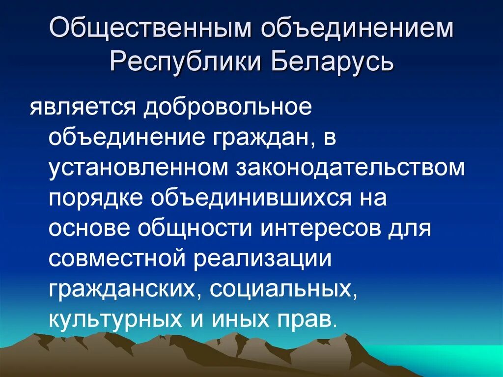 Дайте определение общественное объединение. Общественные объединения. Общественные организации Беларуси. Объединения и общественные организации политическая. Общественные объединения презентация.