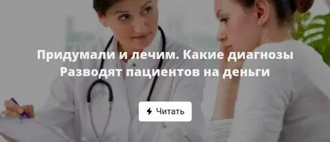 Придуманные диагнозы
