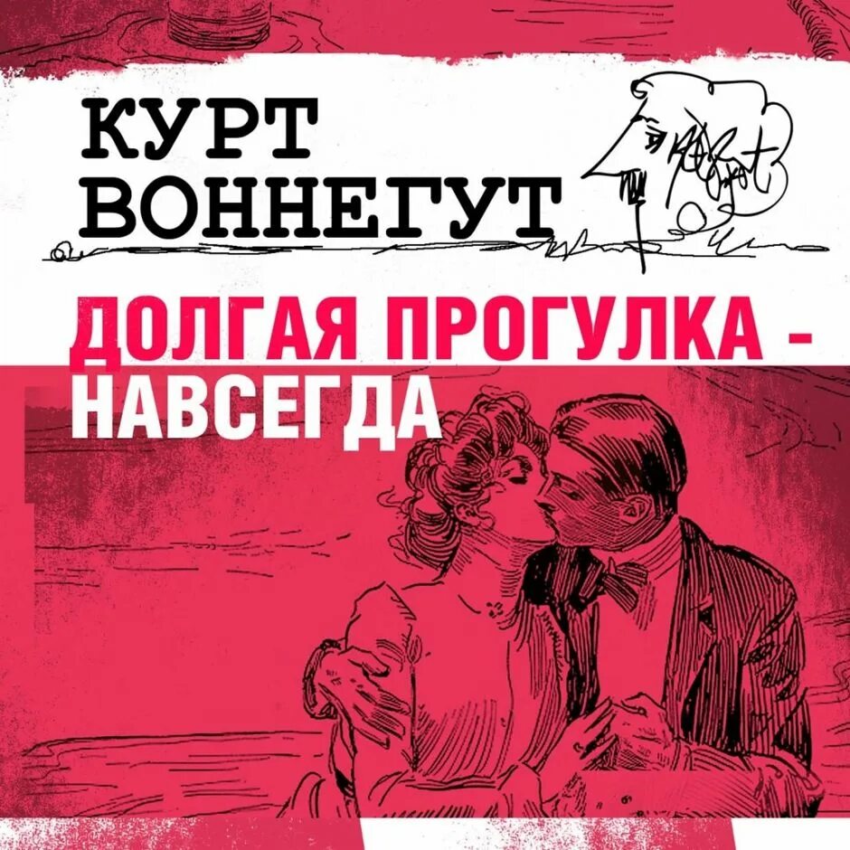 Долгая прогулка навсегда Курт Воннегут. Воннегут к. долгая прогулка навсегда. Курт Воннегут книги. Курт Воннегут рассказы. Раз и навсегда читать