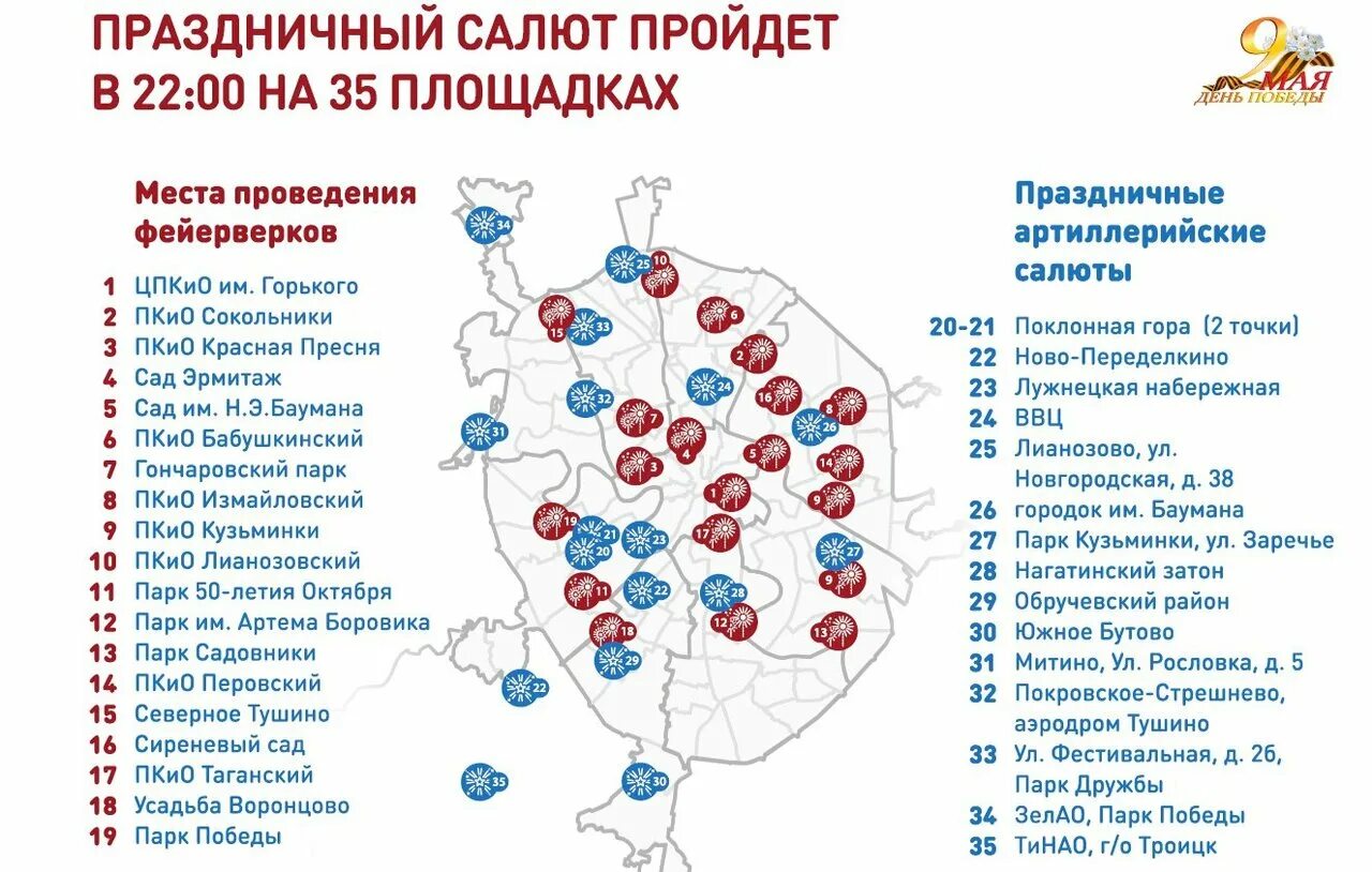 Где салют. Площадка салют Москва. Площадки салюта на карте. Места салюта на карте Москвы. Точки салюта на 9 мая.